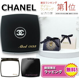【 今なら 楽天ポイント5倍以上　で還元中！ 】 CHANEL コンパクトミラー ｜ 選べる文字カラー ｜ 名入れ対応 シャネル ミラー ｜ シャネルミラー chanel 手鏡 鏡 刻印 対応 ｜プレゼント ギフト 贈り物 ｜ 正規店ラッピング無料 ｜ 送料無料