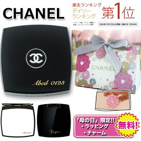 【 7％offクーポン発行中！今がお得！！】　 CHANEL コンパクトミラー ｜ レビュー / 4.90点 ★★★★ 名入れ シャネルミラー 選べる 文字カラー ｜ 選べる 書体 ｜chanel 手鏡 鏡 刻印 対応 ｜プレゼント ギフト｜ 正規店ラッピング無料 ｜ 送料無料