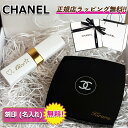 【 楽天スーパーセール！楽天ポイント5倍以上！】　 CHANEL コンパクトミラー & リップ ｜プレゼント ギフト 贈り物 …