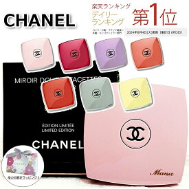 【 今ならお得！楽天ポイント5倍以上で還元！】　　CHANEL 限定カラー コンパクトミラー シャネル ミラー 入手困難品 鏡 手鏡 シャネルミラー Chanel コスメ 名入れ ｜ プレゼント ｜ ギフト ｜ 正規店ラッピング ｜ 送料無料