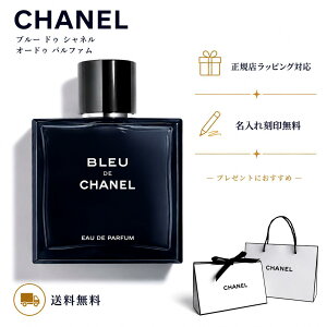 ブルー ドゥ シャネル 100ml」の人気商品一覧 | 安い商品を通販サイト 