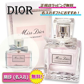 【 今ならお得！楽天ポイント5倍以上で還元】　　　　　　ディオール ミスディオール ブルーミング ブーケ 30ml 50ml dior Dior コスメ 香水 フレグランス パフューム 名入れ ｜ プレゼント ｜ ギフト ｜ 正規店ラッピング 無料 ｜ 送料無料