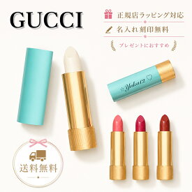 【 期間限定クーポン配布！早い者勝ち！】　 GUCCI / グッチ cucci バーム ア レーヴル リップバームリップ リップスティック リップケアバーム コスメ 化粧 化粧品 名入れ ｜ プレゼント ｜ ギフト ｜ 正規店ラッピング 無料 ｜ 送料無料