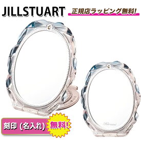 【 本日最終日！楽天ポイント5倍以上で還元】　　　ジルスチュアート コンパクトミラー ｜ 名入れ刻印 無料 ｜ ミラー 鏡 jillstuart 化粧品 手鏡 名入れ ｜ プレゼント ｜ ギフト ｜ 正規店ラッピング 無料 ｜ 送料無料