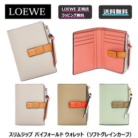 【LOEWEの指定商品が過去最大6667円off】【 LOEWE ( ロエベ ) 】スリムジップ バイフォールド ウォレット（ソフトグレインカーフ）★LOEWEの財布★プレゼント 正規店ラッピング無料（ショッパーの紙袋付き） ★