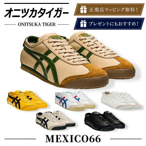 �y���������I�y�V�|�C���g5�{�ȏ�ŊҌ��I�z�@�@�@�I�j�c�J�^�C�K�[ MEXICO66 ���L�V�R66 onitsuka tiger / �X�j�[�J�[ �V���[�Y �C �����Y ���f�B�[�X �v���[���g �b �M�t�g �b ���K�X���b�s���O 