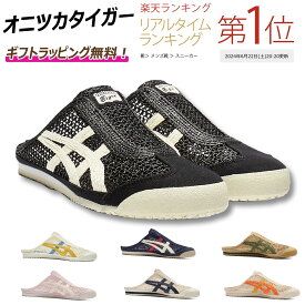 【 今なら！スペシャルクーポン使ってお得！】　　　　オニツカタイガー Mexico 66 sabot サンダル onitsukatiger MEXICO66 サボ サンダル シューズ スリッパ メンズ レディース プレゼント ｜ ギフト ｜ 正規店ラッピング 無料 ｜ 送料無料