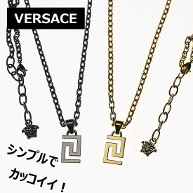 【今ならお得！最大6500円offクーポンあり】★ 大人気 ブランド ★ 【VERSACE ( ヴェルサーチ ) 】 シンプル で カッコイイ ネックレス