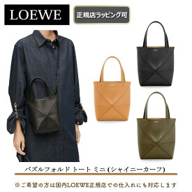 【LOEWEの指定商品が過去最大6667円off】 【 LOEWE ( ロエベ ) 】パズルフォルド トート ミニ（シャイニーカーフ） ★LOEWEの人気バック★プレゼント 正規店ラッピング無料（ショッパーの紙袋付き） ★