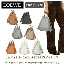 【LOEWEの指定商品が過去最大6667円off】 【 LOEWE ( ロエベ ) 】ハンモックバッグ スモール (ソフトグレインカーフ)★LOEWEの人気バック★プレゼント 正規店ラッピング無料（ショッパーの紙袋付き） ★