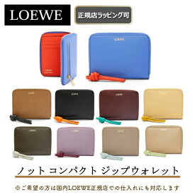 【LOEWEの指定商品が過去最大6667円off】【 LOEWE ( ロエベ ) 】ノット コンパクト ジップウォレット ★ 新作 ★限定商品 プレゼント 正規店のラッピング対応可