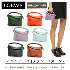 【LOEWEの指定商品が過去最大6667円off】 【 LOEWE ( ロエベ ) 】パズルバッグ ミニ（クラシックカーフ） ★LOEWEの人気バック★ プレゼント 正規店ラッピング無料（ショッパーの紙袋付き） ★