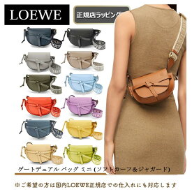 【LOEWEの指定商品が過去最大6667円off】【 LOEWE ( ロエベ ) 】 ゲートデュアル バッグ ミニ (ソフトカーフ＆ジャカード) バック ショルダーバック ★大人気商品★ プレゼント正規店ラッピング無料（ショッパーの紙袋付き） ★