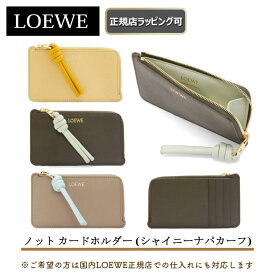 【LOEWEの指定商品が過去最大6667円off】 【 LOEWE ( ロエベ ) 】ノット コインカードホルダー（シャイニーナパカーフ）★新作 LOEWEの財布★誕生日 プレゼント 正規店ラッピング無料（ショッパーの紙袋付き） ★