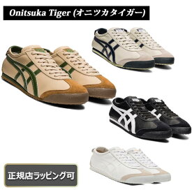 【今ならお得！先着100様限定クーポンあり】 【onitsuka tiger 】オニツカタイガー MEXICO 66 unisex 正規店ラッピング無料（ショッパーの紙袋付き） ★