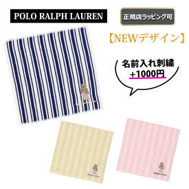 【今ならお得！先着100様限定クーポンあり】★ NEW ★【 POLO RALPH LAUREN ( ラルフローレン ) 】 ミニタオル ハンカチ 雑貨 名前入れ可正規店ラッピング無料　ギフト 誕生日 プレゼント　正規店 ラッピング 可 ★ 名入れ 名前入れ 刺繍 対応可能！ ★