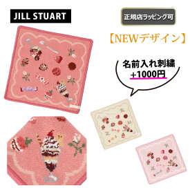 【全商品 ポイント5倍 お買い物マラソンはお得】★ NEW ★【 JILL STUART ( ジルスチュアート ) 】 ミニ ハンカチ タオル レディース 可愛い カワイイ タオルハンカチ ミニタオル プレゼント 雑貨 正規店 ラッピング 可 ★ 名入れ 名前入れ 刺繍 対応！ ★