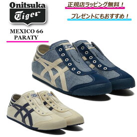 ★期間限定ポイント5倍！★【 onitsuka tiger / オニツカタイガー 】 　　MEXICO 66 PARATY onitsukatiger スニーカー シューズ 靴 正規店ラッピング無料/ショッパーの紙袋付き