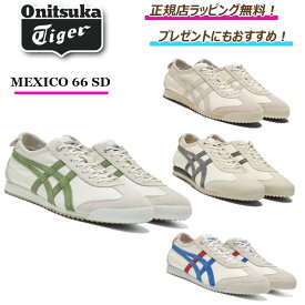 ★スーパーSALE期間　オニツカタイガー全商品 ポイント5倍にUP★【 onitsuka tiger / オニツカタイガー 】 　MEXICO 66 SD スニーカー シューズ 靴 正規店ラッピング無料/ショッパーの紙袋付き