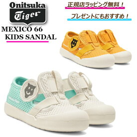 ★スーパーSALE期間　オニツカタイガー全商品 ポイント5倍にUP★【 onitsuka tiger / オニツカタイガー 】 MEXICO 66 KIDS SANDAL スニーカー 靴 入園式 運動会 公園 キッズ スニーカー 誕生日 クリスマス ファーストシューズ 正規ラッピング無料