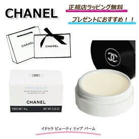 【ス―パーSALE期間 割引! さらにポイントも5倍】入手困難 リップバームCHANEL / シャネル イドゥラ ビューティ リップ バーム 誕生日 クリスマス プレゼント 正規店ラッピング無料/ショッパーの紙袋付き