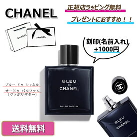 CHANEL / シャネル 　ブルー ドゥ シャネルオードゥ パルファム （ヴァポリザター）香水 フレグランス パフュームプレゼント 正規店ラッピング無料/ショッパーの紙袋付き