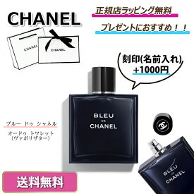 CHANEL / シャネル 　ブルー ドゥ シャネルオードゥ トワレット（ヴァポリザター）香水 フレグランス パフュームプレゼント 正規店ラッピング無料/ショッパーの紙袋付き