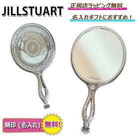 【 お得！今だけ！楽天ポイント 5倍以上で還元！】　ジルスチュアート ハンドミラー ミラー 鏡 jillstuart コスメ 化粧品 手鏡 ブランド 【 名入れ 刻印 】【 ギフト 法人ギフト 】【正規店ラッピング無料】【送料無料】
