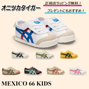 y5%offN[|zzI ɂI z@@@@@@ IjcJ^CK[Mexico66 kids LbY Xj[J[ onitsuka tiger LVR66 V[Y C LbYV[Y WjA   ^ y 