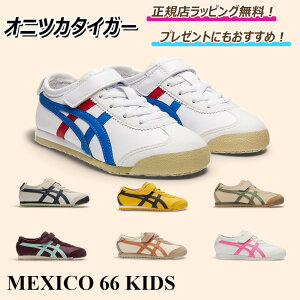 y5%offN[|zzI ɂI z@@@@@@@IjcJ^CK[ MEXICO 66 KIDS LVR66 LbY onitsuka tiger / Xj[J[ V[Y LbYV[Y WjAV[Y C LbY 