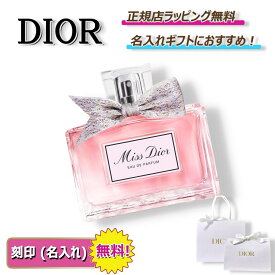 【 今ならお得！楽天ポイント5倍以上で還元】　　　ディオール ミスディオール オードゥ パルファン 30ml 50ml Dior 化粧品 コスメ 香水 フレグランス パフューム 名入れ ｜ プレゼント ｜ ギフト ｜ 正規店ラッピング 無料 ｜ 送料無料