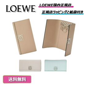 【 楽天イーグルス感謝祭！お得なクーポンも】　　　LOEWE アナグラム キーケース ペブルグレインカーフ 国内正規品 ロエベ キーケース プレゼント ｜ ギフト ｜ 正規店ラッピング 無料 ｜ 送料無料