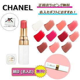 【今ならお得！楽天ポイント5倍以上にUP】　CHANEL ルージュ ココボーム ｜ 名入れ無料 シャネル リップ 口紅 コスメ シャネルリップ 名入れ 対応 ｜プレゼント ギフト 贈り物 ｜ 正規店ラッピング無料 ｜ 送料無料