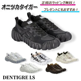 【今ならお得！楽天ポイント5倍以上にUP】　 オニツカタイガー DENTIGRE LS デンティグレ エルエス onitsuka tiger / スニーカー シューズ 靴 メンズ レディース プレゼント ｜ ギフト ｜ 正規店ラッピング 無料 ｜ 送料無料