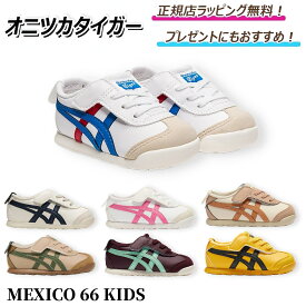 【 楽天スーパーセール！楽天ポイント5倍以上！】　　オニツカタイガー キッズ ベビー スニーカー Mexico66 kids onitsuka キッズシューズ ベビーシューズ 入園 卒業 運動会 体育大会 タイガースカラー プレゼント ｜ ギフト ｜ 正規店ラッピング 無料