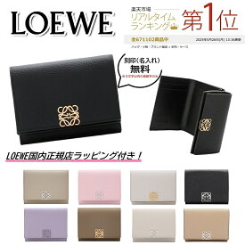 【お得な割引クーポン配布中！今すぐGET 】　LOEWE アナグラムトライフォールド ウォレット / ペブルグレインカーフ ｜ 2025 秋の新色あり ｜ ロエベ 財布 ウォレット 3つ折り 国内正規品 ｜ プレゼント ｜ ギフト ｜ 正規店ラッピング 無料 ｜ 送料無料