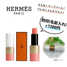 【今ならお得！最大6500円offクーポンあり】【HERMES ( エルメス ) 】ローズ・エルメスローズ・デテリップ リップケアバーム リップスティック コスメ 化粧 化粧品 誕生日 ホワイトデープレゼント 正規店のラッピング可★ 名入れ 名前入れ 刻印 対応！ ★