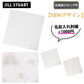 【今ならお得！最大6500円offクーポンあり】★ NEW ★【 JILL STUART ( ジルスチュアート ) 】 ミニ ハンカチ タオル レディース 可愛い カワイイ タオルハンカチ ミニタオル プレゼント 雑貨 正規店 ラッピング 可 ★ 名入れ 名前入れ 刺繍 対応！ ★