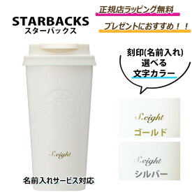 ★期間限定割引クーポンあり!★【STARBUCKS / スターバックス 】 ステンレスカップタンブラー 刻印無料 正規店ラッピング無料　ギフト 誕生日 プレゼント