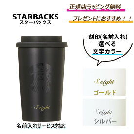 【お得！お買い物マラソン中 ポイント5倍 】【STARBUCKS ( スターバックス ) 】 ステンレスカップタンブラー ★刻印無料★ 正規店ラッピング無料　ギフト 誕生日 プレゼント