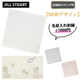 【今ならお得！最大6500円offクーポンあり】★ NEW ★【 JILL STUART ( ジルスチュアート ) 】 ミニ ハンカチ タオル レディース 可愛い カワイイ タオルハンカチ ミニタオル プレゼント 雑貨 正規店 ラッピング 可 ★ 名入れ 名前入れ 刺繍 対応！ ★