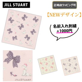 【今ならお得！最大6500円offクーポンあり】★ NEW ★【 JILL STUART ( ジルスチュアート ) 】 ミニ ハンカチ タオル レディース 可愛い カワイイ タオルハンカチ ミニタオル プレゼント 雑貨 正規店 ラッピング 可 ★ 名入れ 名前入れ 刺繍 対応！ ★