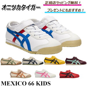 �y ���Ȃ炨���I�y�V�|�C���g5�{�ȏ�ŊҌ��I�z�I�j�c�J�^�C�K�[ MEXICO 66 KIDS ���L�V�R66 �L�b�Y �X�j�[�J�[ �V���[�Y �L�b�Y�V���[�Y �W���j�A�V���[�Y �C �L�b�Y �v���[���g �b �M�t�g �b 