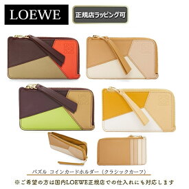 【お得！LOEWEの全商品 ポイント5倍バック】【 LOEWE ( ロエベ ) 】 パズル コインカードホルダー（クラシックカーフ） カードケース パスケース コンパクト ウォレット誕生日 プレゼント 正規店ラッピング無料（ショッパーの紙袋付き） ★