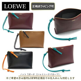 ★スーパーSALE期間 ポイント5倍にUP★【 LOEWE / ロエベ 】 新作♪ノット Tポーチ/シャイニーナパカーフハンドバッグ ポーチ 誕生日 プレゼント 正規店ラッピング無料/ショッパーの紙袋付き