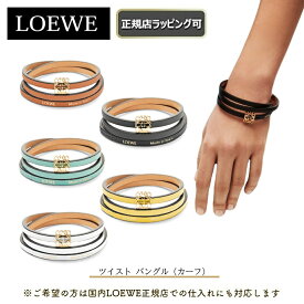 ★楽天スーパーSALE期間　全商品ポイント5倍★【 LOEWE / ロエベ 】 ツイスト バングル/カーフ ブレスレット アクセサリー 誕生日 プレゼント 正規店ラッピング無料/ショッパーの紙袋付き