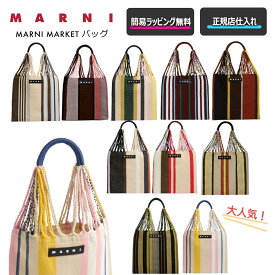 【今ならお得！全商品 ポイントUP！】【 MARNI ( マルニ )】MARNI MARKET ハンモック マルニマーケット バック トートバッグ 正規品 フラワーカフェ マルニカフェ レディース ハンドバッグ　◎ 正規店ショッパー付き ◎