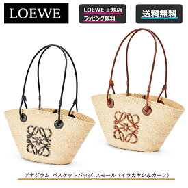 【お得！LOEWEの全商品 ポイント5倍バック】【 LOEWE ( ロエベ ) 】 アナグラム バスケットバッグ スモール (イラカヤシ＆カーフ)誕生日 プレゼント 正規店ラッピング無料（ショッパーの紙袋付き） ★