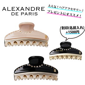 【今ならお得！最大6500円offクーポンあり】★ 刻印 名入れ 名前入れ 可能 ★　【 ALEXANDRE DE PARIS 】 VENDOME M クリップ ヘアクリップ ヘアアクセサリー プレゼント ★ 正規店ラッピング無料（ショッパーの紙袋付き）★