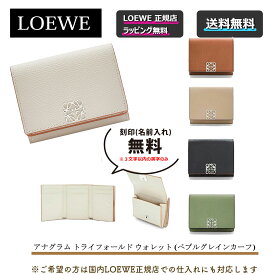 【LOEWEの指定商品が過去最大6667円off】【LOEWE】 アナグラム トライフォールド ウォレット（ペブルグレインカーフ） 財布 人気色のローズマリーあり！★大人気商品★ プレゼント 正規店ラッピング無料（ショッパーの紙袋付き） ★